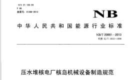 NBT-20001-2013-壓水堆核電廠核島機(jī)械設(shè)備制造規(guī)范