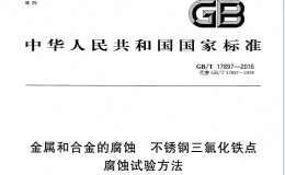 GBT 17897-2016 金屬和合金的腐蝕 不銹鋼三氯化鐵點腐蝕試驗方法