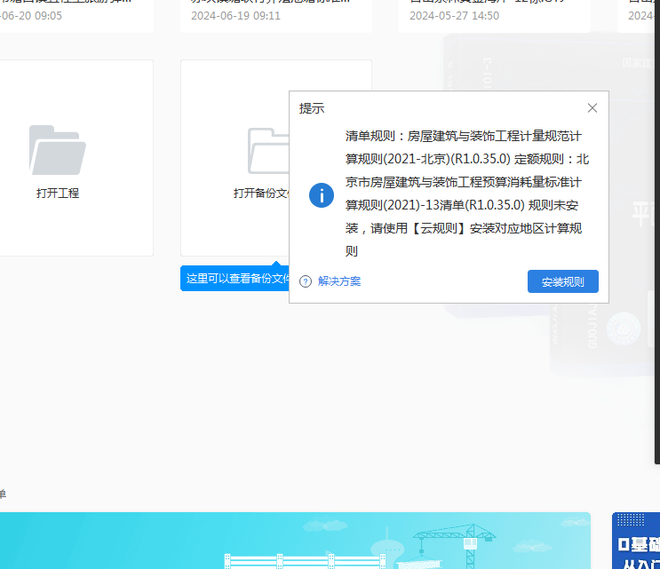 課程資料的模型是北京規(guī)則的,，我這個廣東的打不開模型