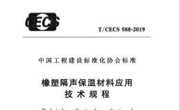 T∕CECS 588-2019 橡塑隔聲保溫材料應(yīng)用技術(shù)規(guī)程