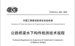 TCECS G J56-2019  公路橋梁水下構(gòu)件檢測(cè)技術(shù)規(guī)程