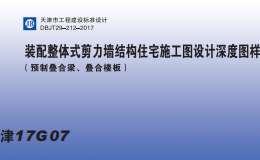 津17G07 裝配整體式剪力墻結(jié)構(gòu)住宅施工圖設(shè)計深度圖樣 (預(yù)制疊合梁、疊合樓板)