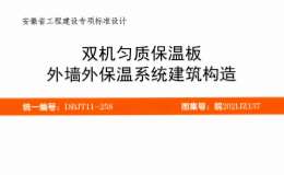 皖2021JZ137 雙機勻質(zhì)保溫板外墻外保溫系統(tǒng)建筑構(gòu)造