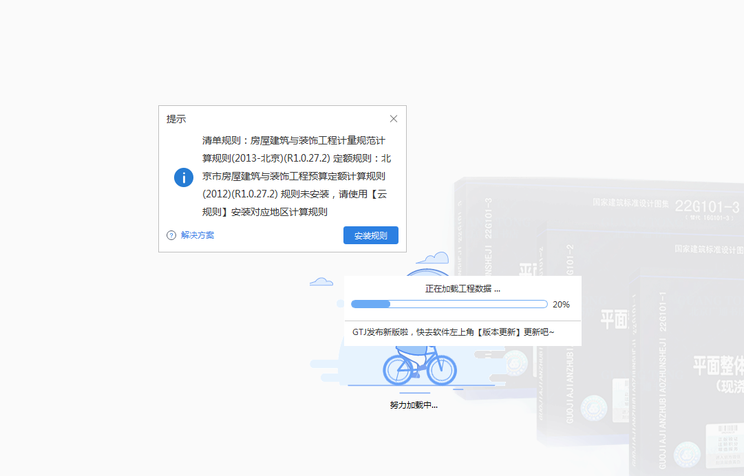 課程資料的模型是北京規(guī)則的,，我這個廣東的打不開模型