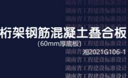 湘2021G106-1 桁架鋼筋混凝土疊合板（60mm厚底板）