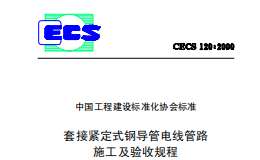 CECS120-2000 套接緊定式鋼導(dǎo)管電線管路施工及驗(yàn)收規(guī)程