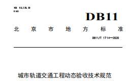 DB11∕T 1714-2020 城市軌道交通工程動(dòng)態(tài)驗(yàn)收技術(shù)規(guī)范