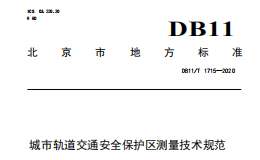 DB11∕T 1715-2020 城市軌道交通安全保護(hù)區(qū)測量技術(shù)規(guī)范