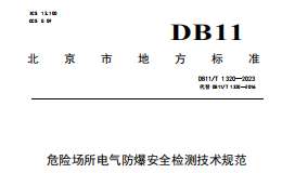 DB11T-1320-2023-危險(xiǎn)場(chǎng)所電氣防爆安全檢測(cè)技術(shù)規(guī)范