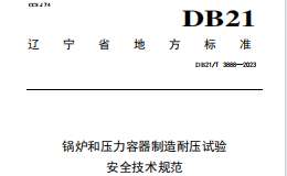 DB21T-3888-2023-鍋爐和壓力容器制造耐壓試驗(yàn)安全技術(shù)規(guī)范