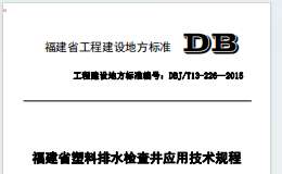 DBJT13-226-2015福建省塑料排水檢查井應(yīng)用技術(shù)規(guī)程