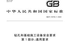 GBT 43746.1-2024 鉆孔和基礎(chǔ)施工設(shè)備安全要求 第1部分：通用要求