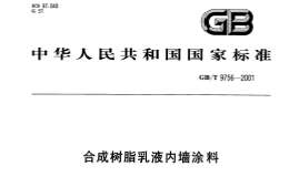 GBT9756-2001合成樹脂乳液內(nèi)墻涂料規(guī)范