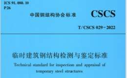 TCSCS 029-2022 臨時(shí)建筑鋼結(jié)構(gòu)檢測(cè)與鑒定標(biāo)準(zhǔn)