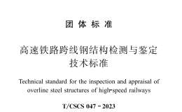 T∕CSCS 047-2023 高速鐵路跨線鋼結(jié)構(gòu)檢測(cè)與鑒定技術(shù)標(biāo)準(zhǔn)