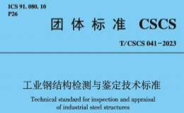 T∕CSCS 041-2023 工業(yè)鋼結(jié)構(gòu)檢測(cè)與鑒定技術(shù)標(biāo)準(zhǔn)