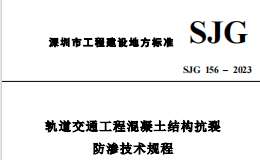 SJG 156-2023 軌道交通工程混凝土結(jié)構(gòu)抗裂防滲技術(shù)規(guī)程