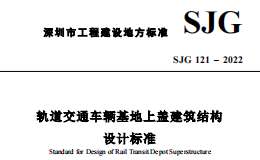 SJG 121-2022 軌道交通車輛基地上蓋建筑結(jié)構(gòu)設(shè)計(jì)標(biāo)準(zhǔn)