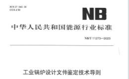 NBT-11273-2023-工業(yè)鍋爐設(shè)計(jì)文件鑒定技術(shù)導(dǎo)則