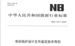 NBT-11271-2023-電站鍋爐設(shè)計(jì)文件鑒定技術(shù)導(dǎo)則