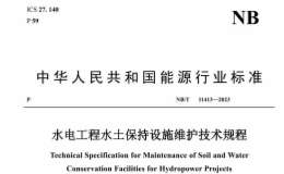 NB∕T 11413-2023 水電工程水土保持設(shè)施維護(hù)技術(shù)規(guī)程