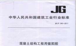 JGT340-2011混凝土結(jié)構(gòu)工程用錨固膠規(guī)范