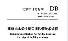 DB11T364-2006建筑排水柔性接口鑄鐵管技術(shù)規(guī)程