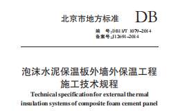 DB11T1079-2014泡沫水泥保溫板外墻外保溫施工技術(shù)規(guī)程