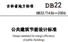 DB22T 436-2006 公共建筑節(jié)能設(shè)計(jì)標(biāo)準(zhǔn)