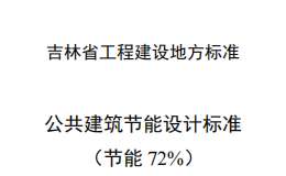 DB22／T 5160-2024 公共建筑節(jié)能設(shè)計(jì)標(biāo)準(zhǔn)（節(jié)能72%）