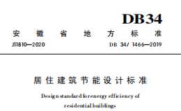 DB34 1466-2019 居住建筑節(jié)能設(shè)計標準