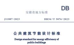 DB34 T 5076-2023 公共建筑節(jié)能設(shè)計標準