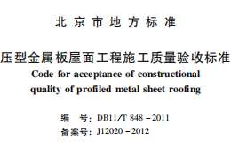 DB11848-2011壓型金屬板屋面工程施工質(zhì)量驗收標準