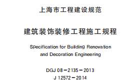 DGJ08-2135-2013建筑裝飾裝修工程施工規(guī)程