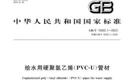 GB∕T 10002.1-2023 給水用硬聚氯乙烯（PVC-U）管材