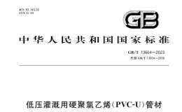 GB∕T 13664-2023 低壓灌溉用硬聚氯乙烯（PVC-U）管材