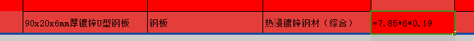 老師們請教下一下90x20x6mm厚鍍鋅U型鋼板每米的線重是多少，能否同步教一下計算公式,？