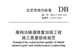 DB11T 1843-2021 盾構(gòu)法隧道修復(fù)加固工程施工質(zhì)量驗收規(guī)范