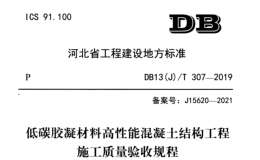 DB13(J)T 307-2019 低碳膠凝材料高性能混凝土結(jié)構(gòu)工程施工質(zhì)量驗收規(guī)程