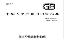 GBT 3428-2024 架空導(dǎo)線用鍍鋅鋼線