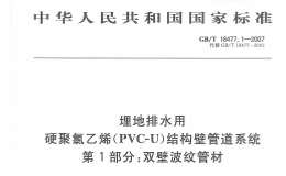 GBT 18477.1-2007 埋地排水用硬聚氯乙烯（PVC-U）結(jié)構(gòu)壁管道系統(tǒng)  第１部分