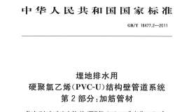 GBT 18477.2-2011 埋地排水用硬聚氯乙烯(PVC-U)結(jié)構(gòu)壁管道系統(tǒng) 第2部分 加筋管材