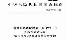 GBT 18477.3-2009 埋地排水用硬聚氯乙烯（PVC-U）結(jié)構(gòu)壁管道系統(tǒng) 第３部分