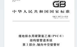 GBT 18477.3-2019 埋地排水用硬聚氯乙烯（PVC-U）結(jié)構(gòu)壁管道系統(tǒng) 第3部分：軸向中空壁