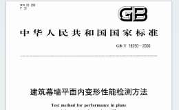 GBT18250-2000建筑幕墻平面內(nèi)變形性能檢測(cè)方法規(guī)范