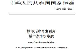 GBT18920-2002城市污水再生利用 城市雜用水水質(zhì)規(guī)范