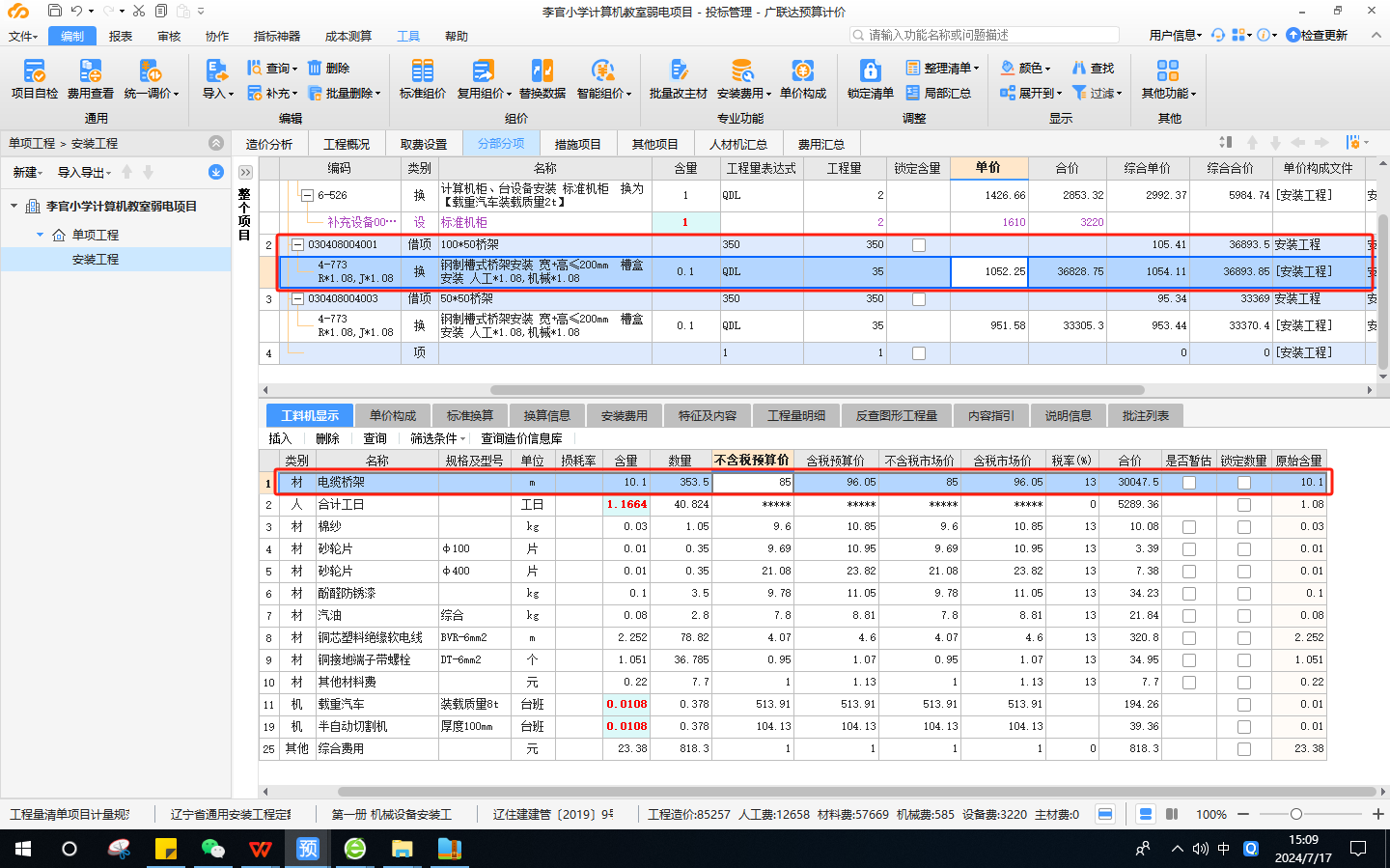 計(jì)算機(jī)改造工程怎么套計(jì)價(jià)軟件