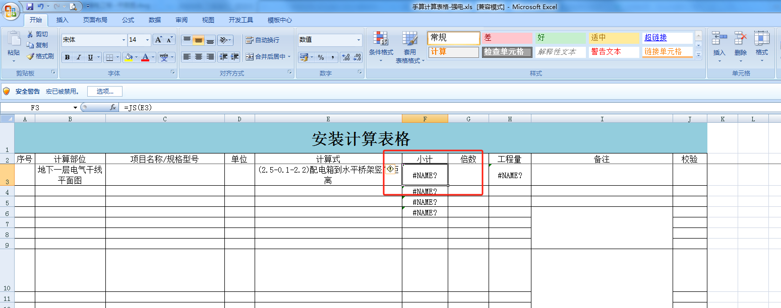 安裝表格計(jì)算模板出不來量