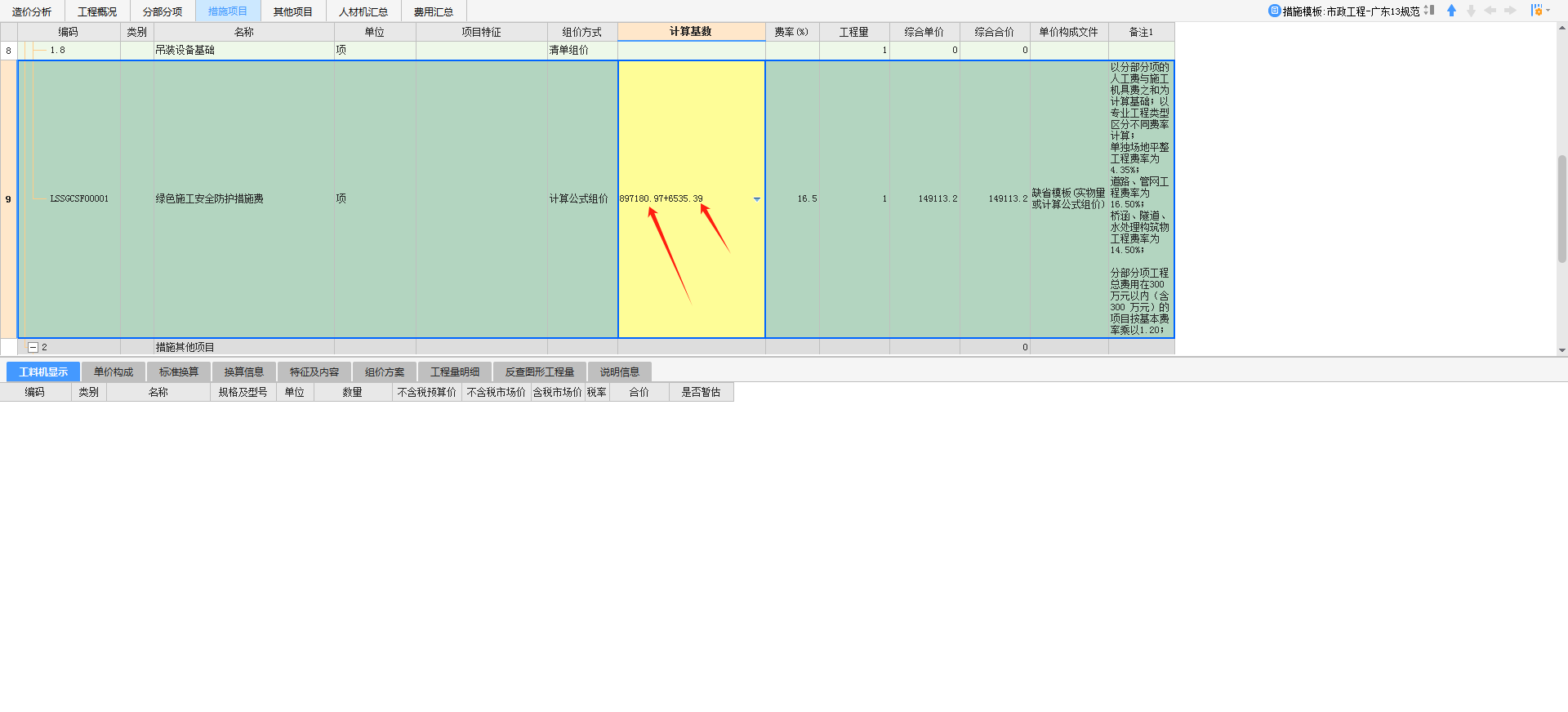 老師，廣聯(lián)達(dá)綜合單價是鎖定的,，沒有定額項(xiàng)的,，這種情況怎么計(jì)算出綠色施工安全防護(hù)措施費(fèi)的計(jì)算基數(shù)？