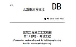 DB11T 1832.11-2022 建筑工程施工工藝規(guī)程 第11部分幕墻工程